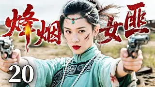 【最新抗战剧】烽烟女匪 20丨女侠匪率精忠军血战日寇，于围困中奋勇厮杀血战到底（赵达、姜寒、倪大红）