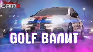 GOLF ВАЛИТ || GRID 2 #7