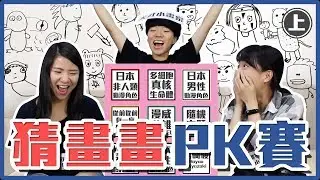 猜畫畫PK賽(上) 漫威/日本動漫/迪士尼角色 畫成這樣你猜得到？｜麻瓜挑戰💪