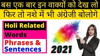 Holi Related English Words and Sentences, Phrases सीखें || Holi Festival 2021
