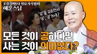 [#해운스님] 마음이 없는 것으로 끝나는 유식불교? 『해심밀경』의 비밀 | 포항 원법사 일요가족법회