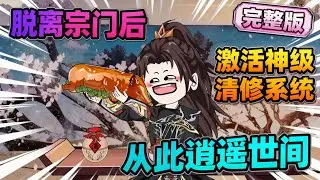 【一口气看完】妖族入侵，我独自镇守孤城百年，却因突破之际，被八大妖族联手偷袭，身负重伤，孤城失守！一时间，千夫所指！青梅背叛！宗门翻脸！#夜一漫谈 #退宗后的我无敌了