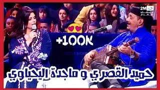 Maalem Hamid El Kasri & Majda El Yahyaoui  المعلم حميد القصري و ماجدة اليحياوي  @2mtv