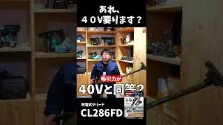 あれ４０V要ります？「18V充電式クリーナ CL286FD」Cleaner