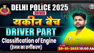 इंजन का वर्गीकरण l Delhi Police Driver l driver part by rwa delhi Police RWM 