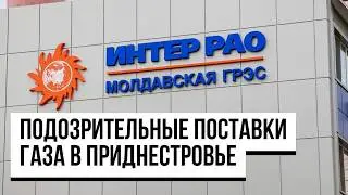Приднестровье: Подозрительные поставки газа/ Субсидирование тарифов/ Персона нон грата в Молдове