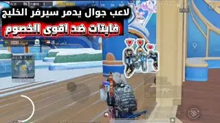 لاعب جوال ضد اقوى الخصوم 60 فريم 🇸🇦🔥لقطات عالمية مود الشتاء🥶 ببجي موبايل4.1