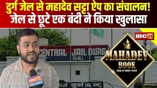 Durg Central Jail से Mahadev Satta App का संचालन ! जेल से छूटे एक बंदी ने किया खुलासा