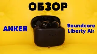 Обзор Anker Soundcore Liberty Air - Наушники из графена