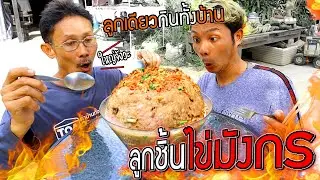 ลูกชิ้นไข่มังกร!!!  ลูกเดียวกินทั้งบ้าน โคตรใหญ่พ่อทึ่ง