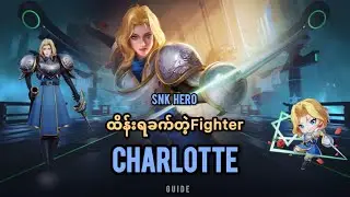 Charlotte Guide Honor Of Kings SNK Hero မှတ်ရလွယ်အောင် ရှင်းပြပေးထားပါတယ်ဗျ။