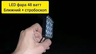 LED фара 48 ватт ближний и стробоскоп - смотрим на дороге