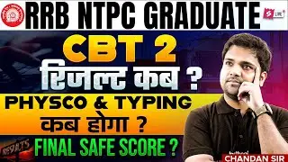 RRB NTPC Graduate CBT 2 Result 2025 Out ? | NTPC Result 2025 कब आएगा ? | NTPC CBT 2 Cut Off Update !