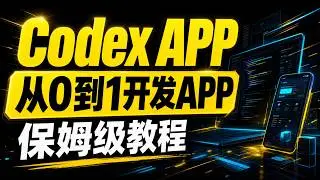 Codex APP 从0到1开发APP，全程录制，保姆级教程