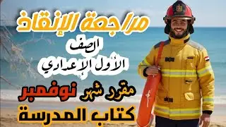 مراجعة شهر ( نوفمبر ) رياضيات/ الصف الاول الاعدادي 