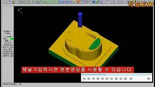 컴퓨터응용가공산업기사 마스터캠9 mastercam9 3D TOOLING 가공경로 생성 미리보기
