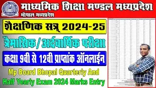 Mp Board Bhopal Quarterly and Half Yearly Exam 2024 Marks Entry || MPBSE Mark Entry Online 2024-25