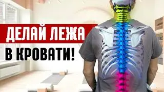 2 УПРАЖНЕНИЯ от БОЛИ в СПИНЕ и ТРЕВОГИ! Делайте лёжа в кровати!