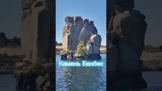 Капсулы времени. Асуан