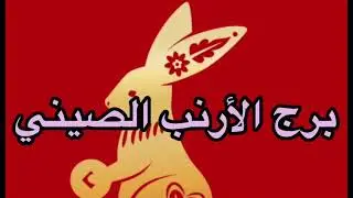 تواريخ و صفات و مميزات برج الأرنب أو الهر الصيني