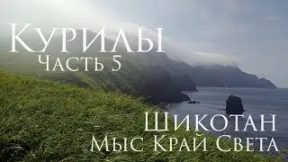 Курилы. Часть 5. Остров Шикотан. Мыс Край Света.