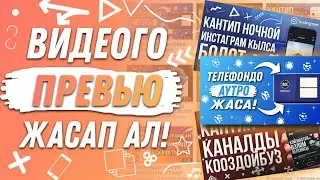 ПРЕВЬЮ ЖАСАГАНДЫ БИЛЕТ БЕЛЕНИЗ? | PixelLab |PS Touch