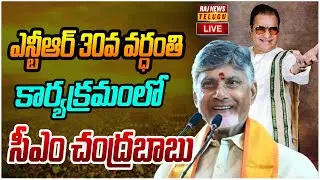 LIVE : ఎన్టీఆర్ 30వ వర్ధంతి కార్యక్రమంలో సీఎం చంద్రబాబు | CM Chandrababu | Raj News