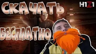 Как cкачать бесплатно H1Z1