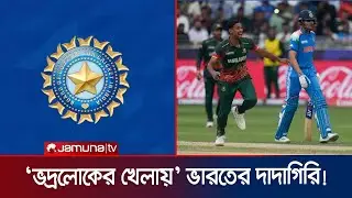 `শুধু বাংলাদেশ না, ক্রিকেটে ভারত এখন সব দেশের বিপক্ষে আধিপত্যবাদ দেখায়' | BCCI | BCB | Jamuna Sports