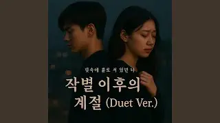 작별 이후의 계절