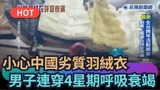 【熱搜新聞】小心中國劣質羽絨衣　男子連穿4星期呼吸衰竭｜民視新聞｜