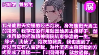 【完結】「我說氣話的時候，你就一臉要嚇死的模樣，什麼都往心裡去。我說要帶你走，說我喜歡你的時候，你又說這是我的玩笑話。楚玓，你才是那個真正沒心沒肺的人，你才是那個隨便把別人的真心放在腳底下踐踏的人！」