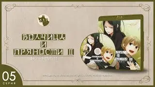 Spice and Wolf Сезон 2 &bull; Серия 5 (Волчица, надежда и отчаяние) [2K]