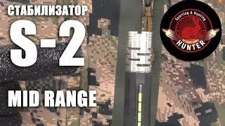 HUNTER S-2 MID RANGE / ЧОКИ / ДУЛЬНЫЕ УСТРОЙСТВА