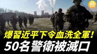 傳張又俠被抓前留下神秘密件，習近平下令血洗全軍！50名警衛被滅口，特務隊伍大開殺戒，殘暴無比
