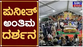 Puneeth Rajkumar Is No More | Appu ಇನ್ನಿಲ್ಲ|ಪುನೀತ್ ಅಂತಿಮ ದರ್ಶನ | SIRI TV|