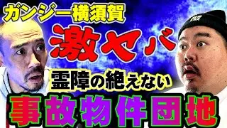 【怪談】久しぶりのコラボ！ガンジー横須賀謎の多い怪談！～これ考察むずい～