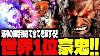 【SF6】世界1位豪鬼！鬼神の如き強さで全てを滅する！！「ウメハラ(DaigoTheBeasTV):豪鬼(Akuma)」【スト6】