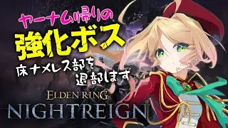 【エルデンリングナイトレイン常夜の王】調整されても床ナメレス部に所属しません！【Steam参加型 ELDEN RING NIGHTREIGN】