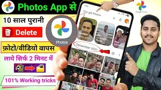 Google Photos App se Delete Photo ko wapas Laye | Photos App New Feature to Recover Deleted Photo