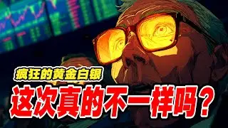 黄金白银这次真的不一样吗？投资不是进攻艺术，更是防守智慧：超级暴涨后超级回撤如何自保?我们正经历第三次超级贵金属牛市？全球资金去货币化运动：黄金白银铜油全线起飞，美元为何突然不行了？