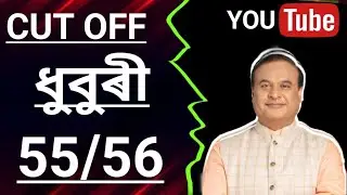 LP UP CUT OFF || DHUBRI DISTRICT || DEE NEW NOTIFICATION || ASSAM TET 2025 || 5500 VACANCIES