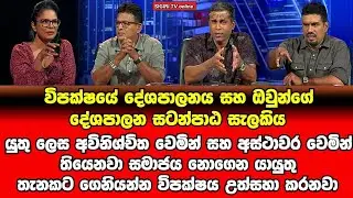 Dr Nishantha Samaraweera | සිරස TV සටන වැඩසටහන | NPP SriLanka Political @SIGIRITVonlineOfficial