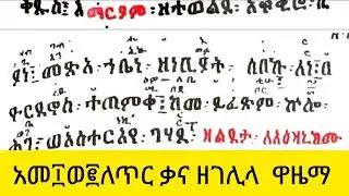 አመ፲፪ለጥር ዋዜማ#ይት#ሰላም #ዚቅ#ዘቃና ዘገሊላ#