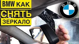 БМВ КАК СНЯТЬ ЗЕРКАЛО на БМВ BMW Е90 Е46 Е60 Е39 Е70 Е53 Е87 Е36