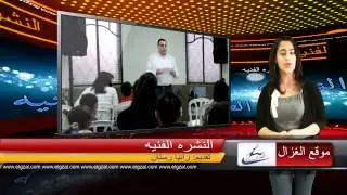 النشره الإخباريه الأسبوع في الغزال - 4