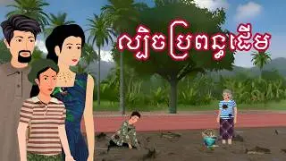 រឿង ល្បិចប្រពន្ធដើម | រឿងខ្មែរ - Khmer Cartoon Movie