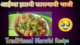 आईच्या हातची कारल्याची भाजी | Traditional Marathi Recipe  #pratibham #food #indianfood #cooking 