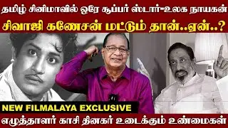 தமிழ் சினிமாவில் ஒரே சூப்பர் ஸ்டார் - உலக நாயகன்சிவாஜி கணேசன் மட்டும் தான்..ஏன் தெரியுமா..?