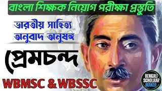 মুন্সী প্রেমচন্দ|ভারতীয় সাহিত্য অনুবাদ অনুষঙ্গ|slst Bengali coaching classes
